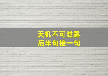 天机不可泄露 后半句接一句